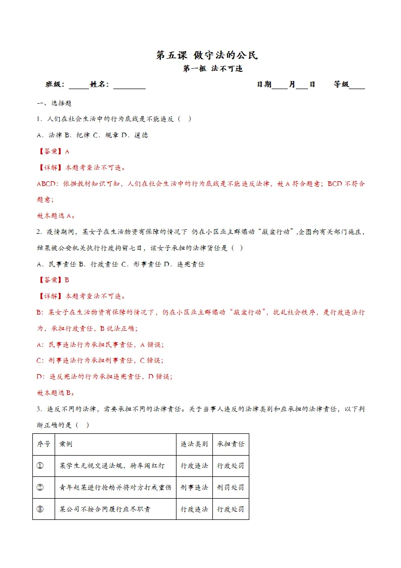 5.1法不可违（课时检测）（教师版）_01.webp