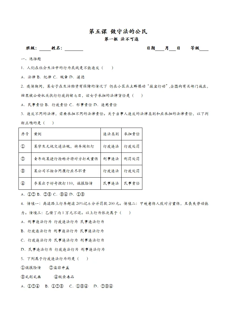 5.1法不可违（课时检测）（学生版）_01.webp