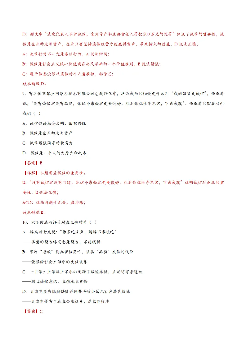 4.3诚实守信（课时检测）（教师版）_05.webp