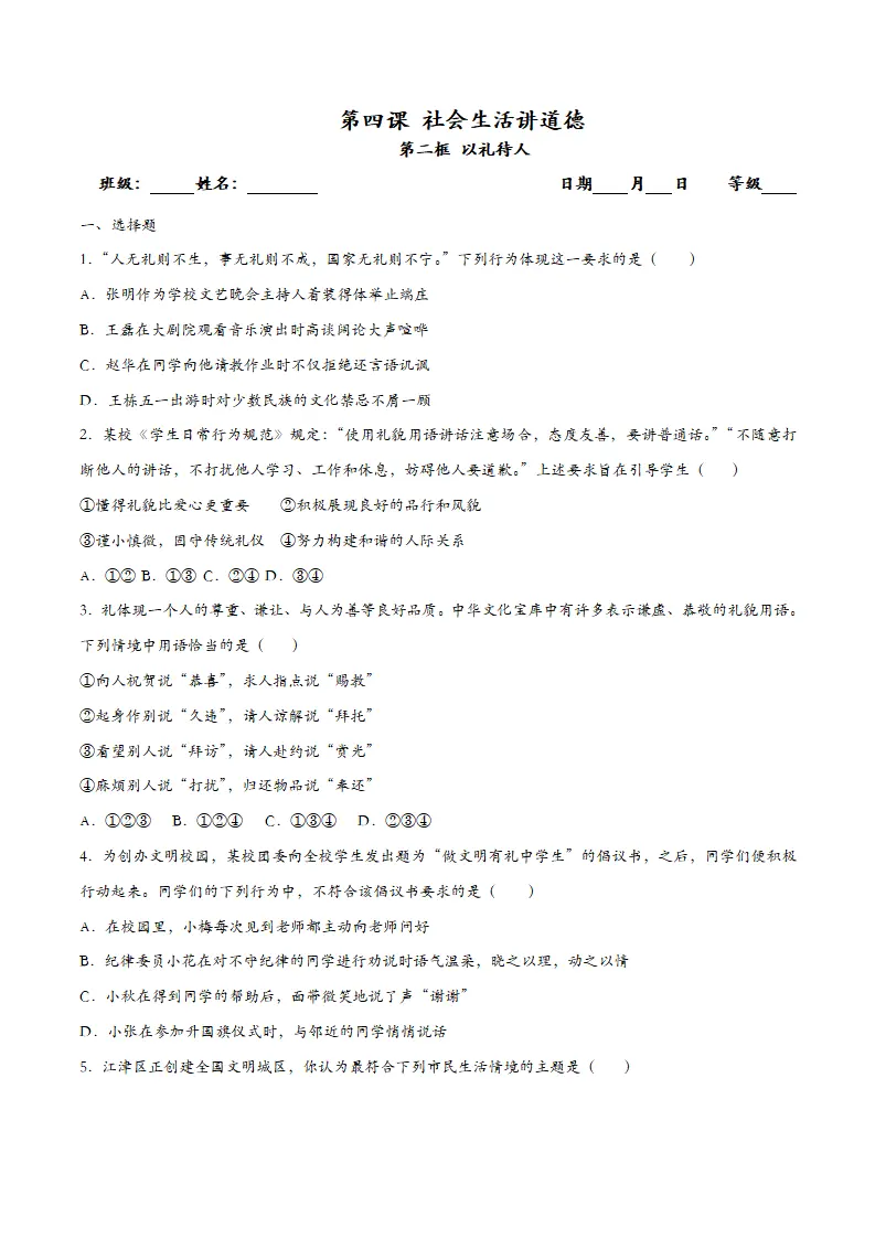 4.2 以礼待人（课时检测）（学生版）_01.webp