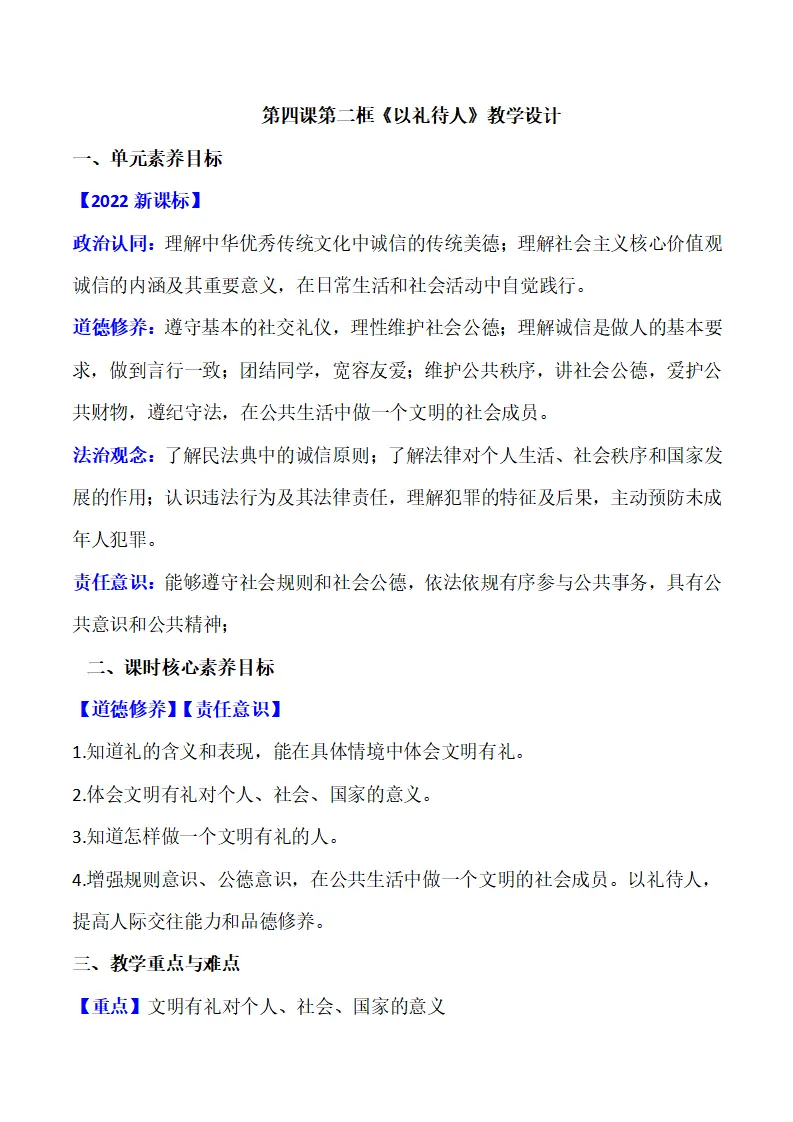 4.2 以礼待人（教学设计）-（部编版）_01.webp