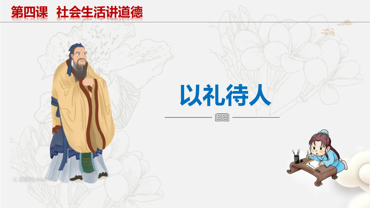 4.2 以礼待人_03.webp