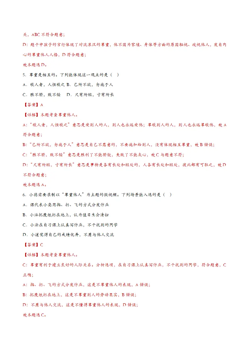 4.1尊重他人（课时检测）（教师版）_03.webp