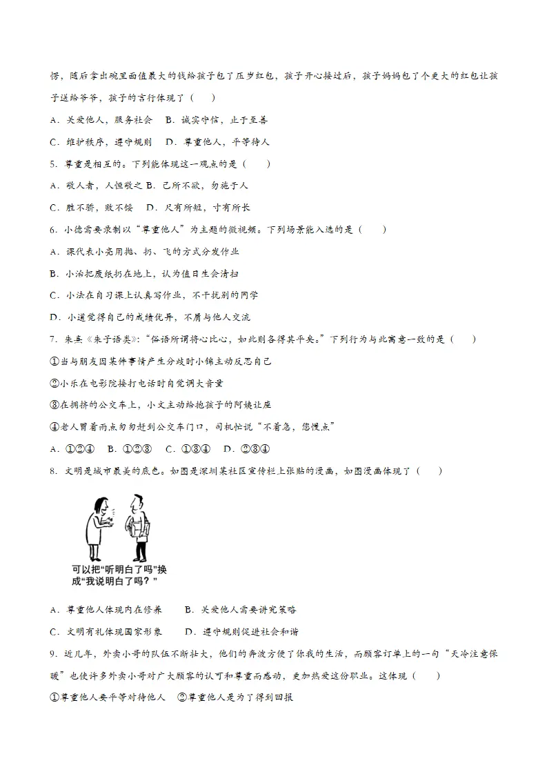 4.1尊重他人（课时检测）（学生版）_02.webp