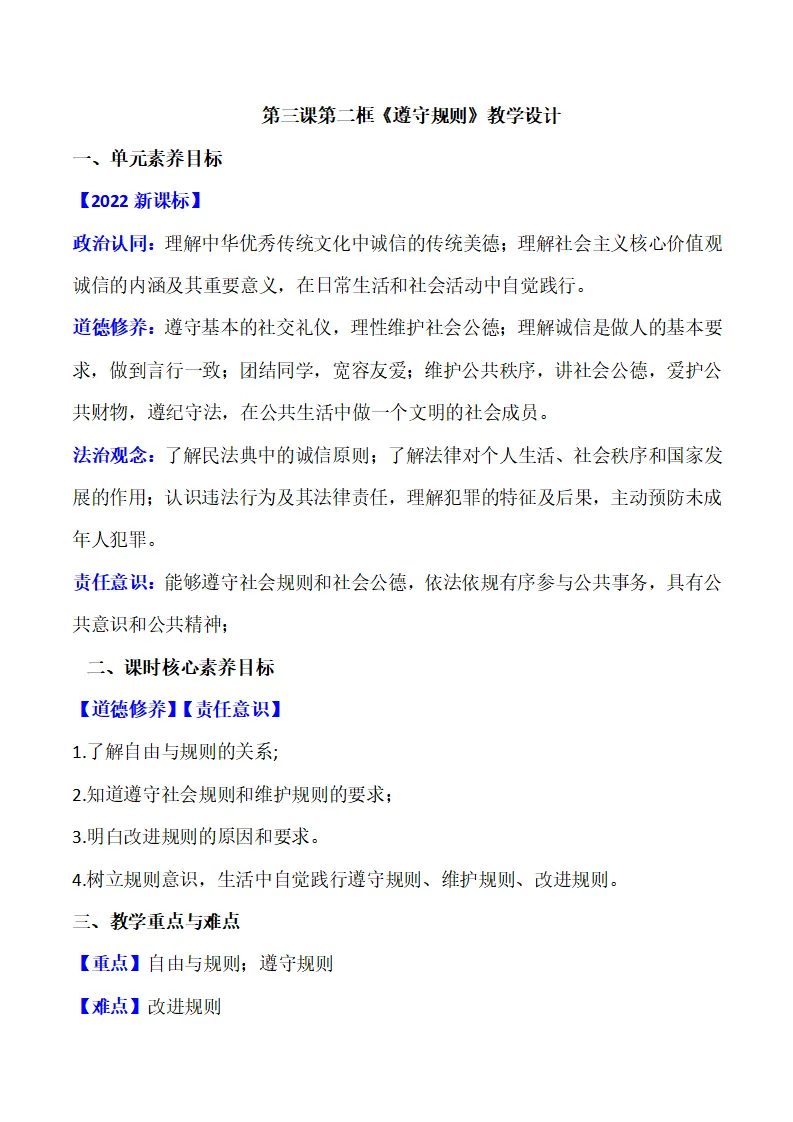 3.2遵守规则（教学设计）-（部编版）_01.webp