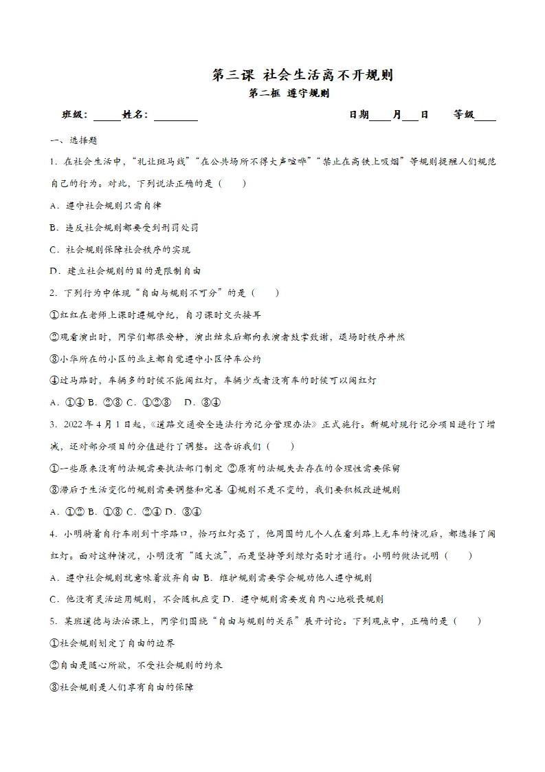 3.2遵守规则-课时检测设计_01.webp