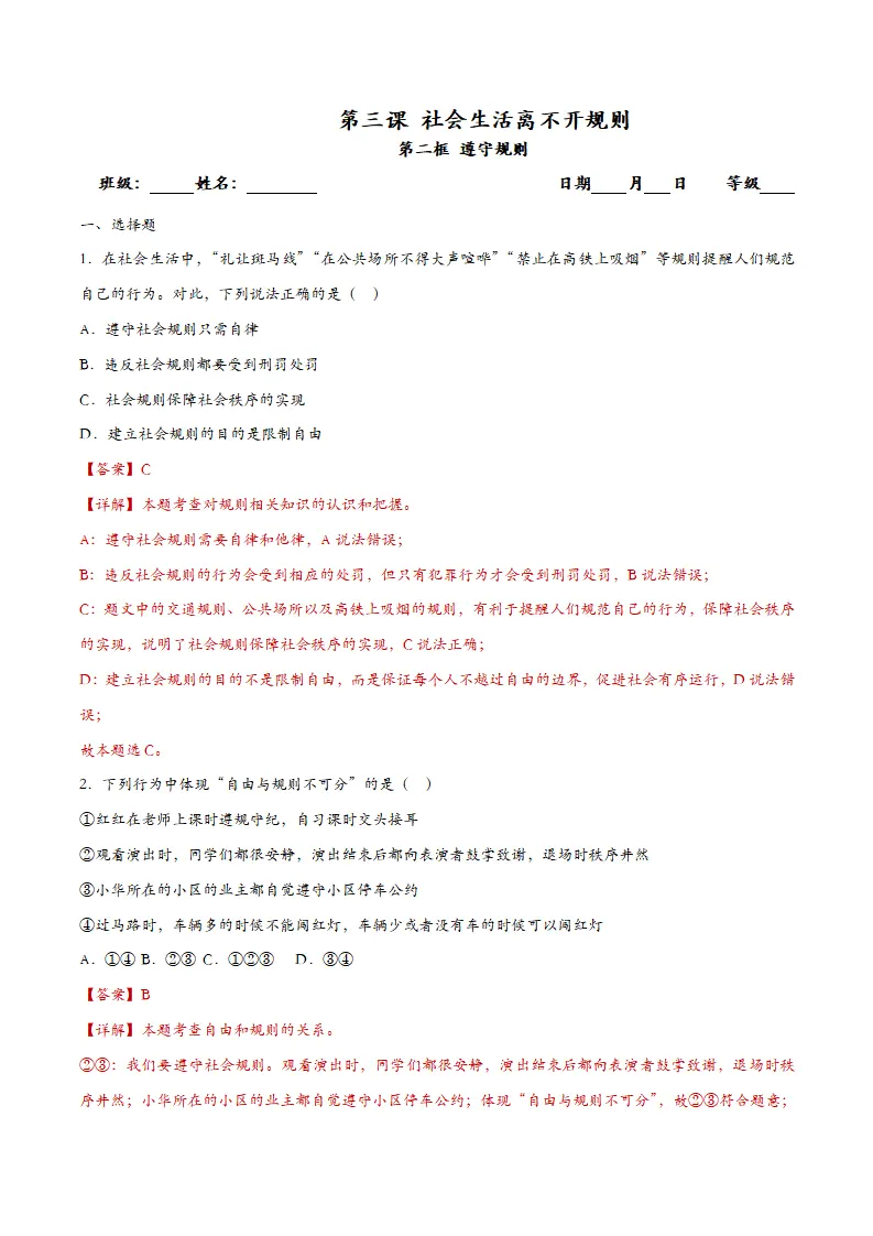 3.2遵守规则-课时检测解析_01.webp