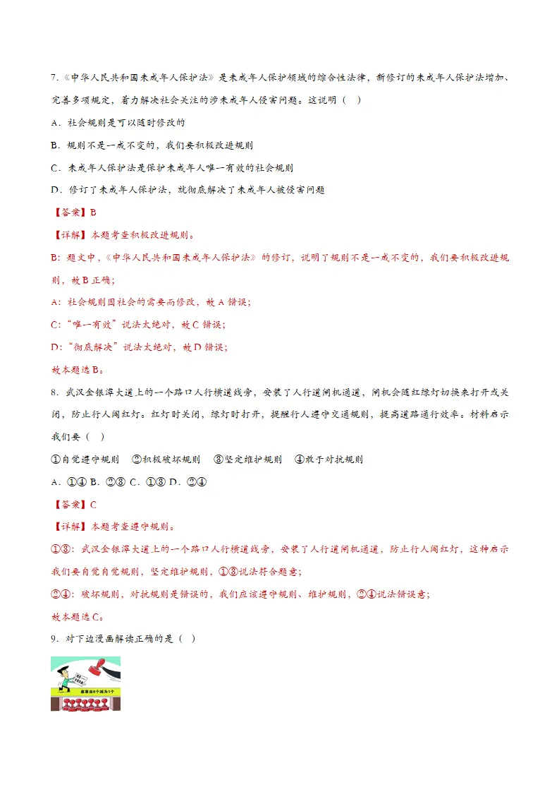 3.2遵守规则-课时检测解析_04.webp