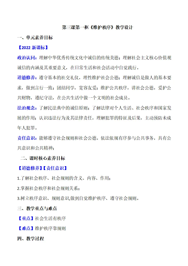 3.1维护秩序（教学设计）-（部编版）_01.webp