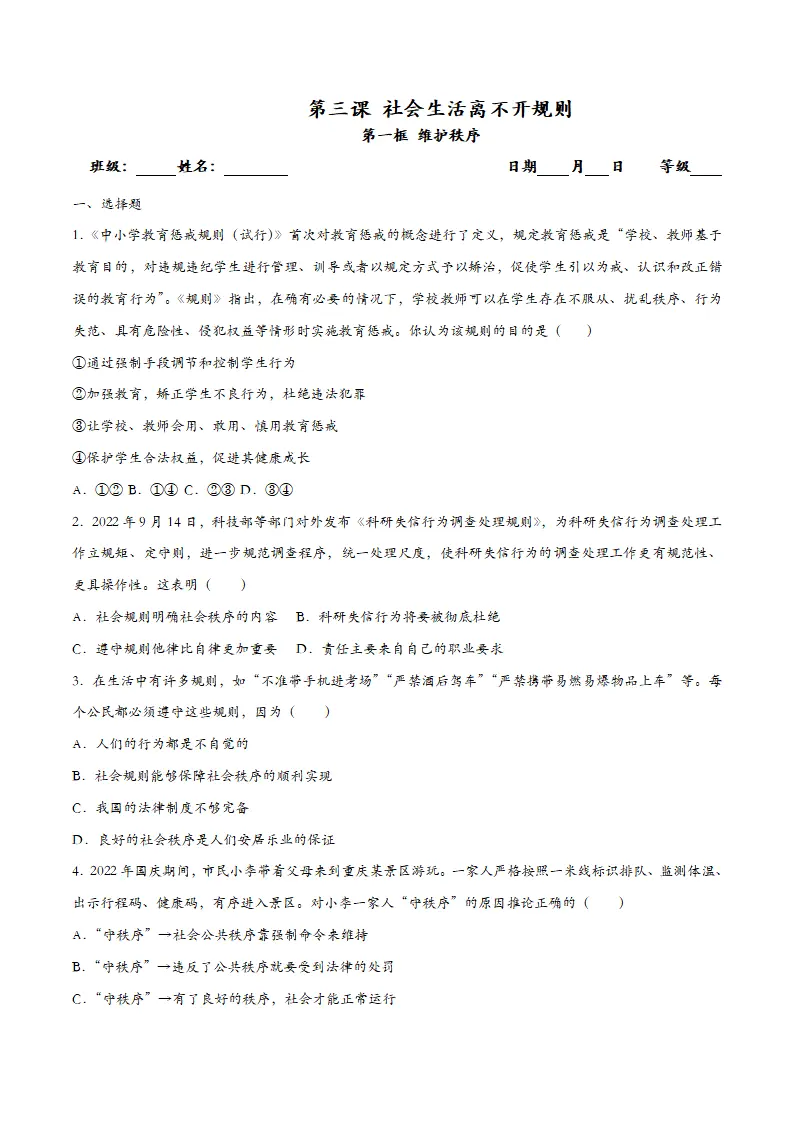 3.1维护秩序-课时检测设计_01.webp