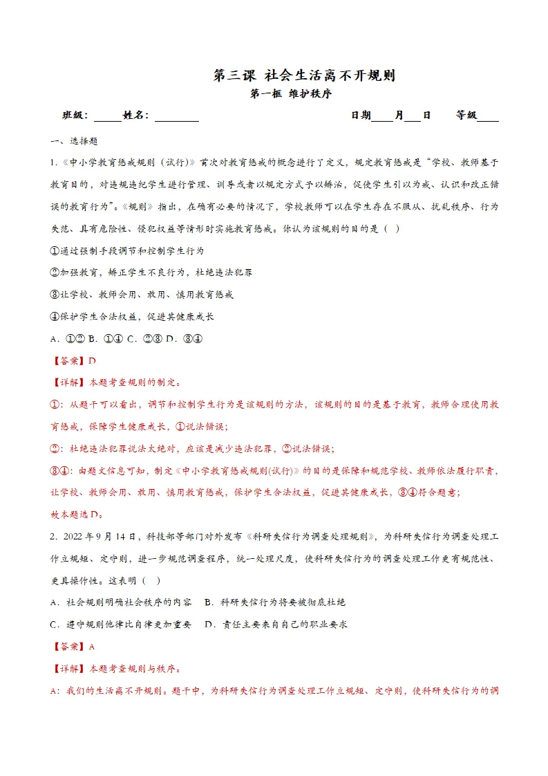 3.1维护秩序-课时检测解析_01.webp