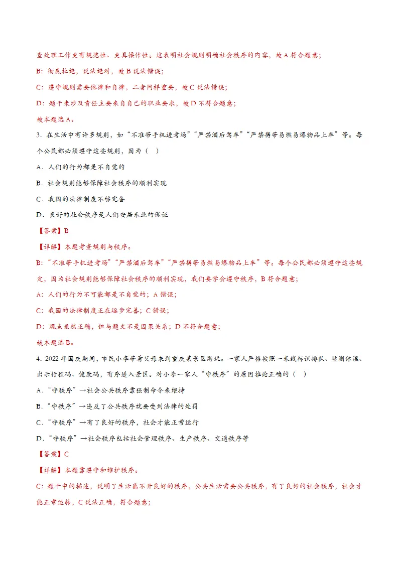 3.1维护秩序-课时检测解析_02.webp