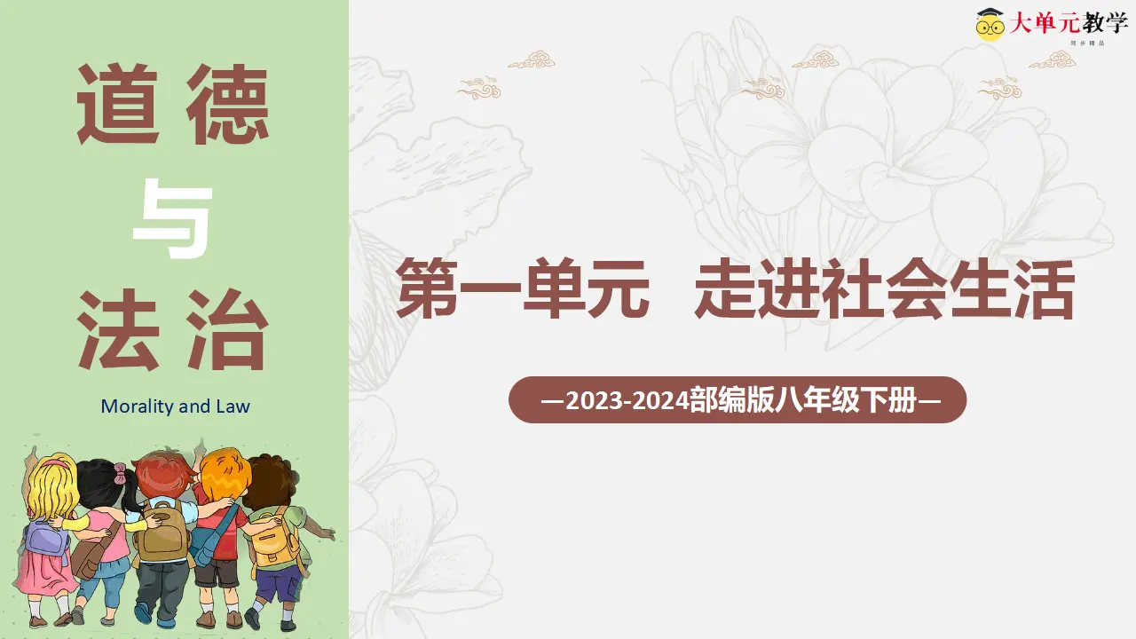 第一单元 走进社会生活  （复习课件）-（部编版）_01.webp