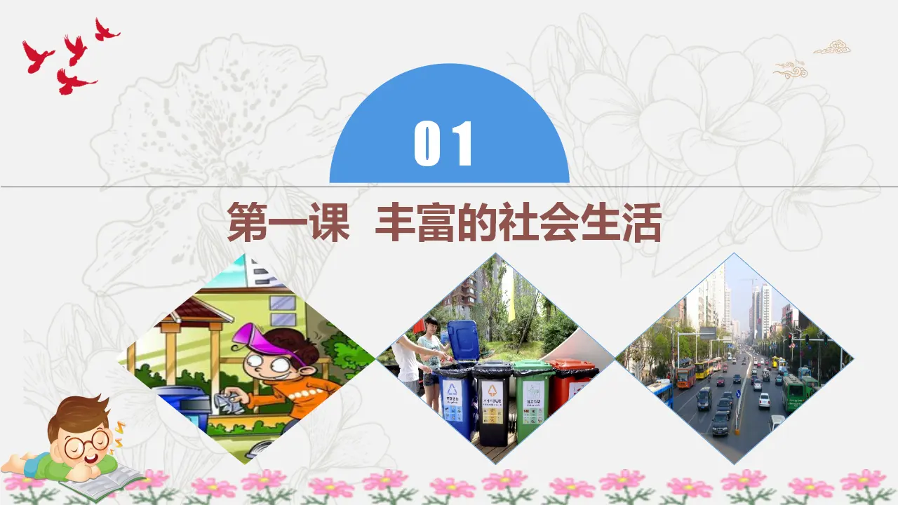 第一单元 走进社会生活  （复习课件）-（部编版）_05.webp