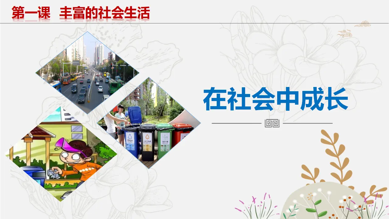 2.2在社会中成长_03.webp