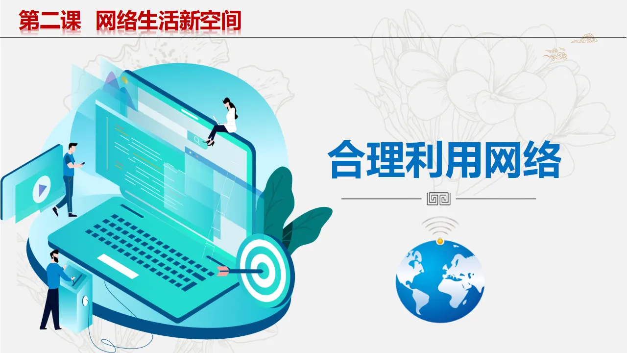 2.2合理利用网络_04.webp