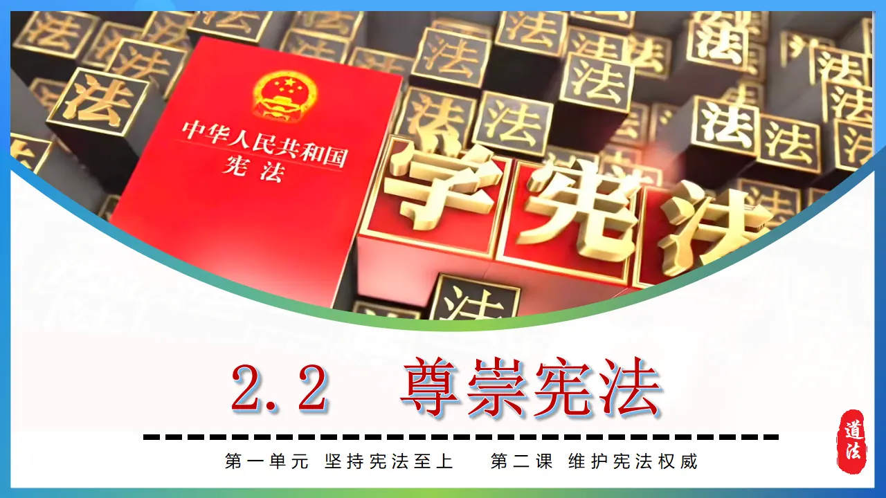 2.2 尊崇宪法_03.webp
