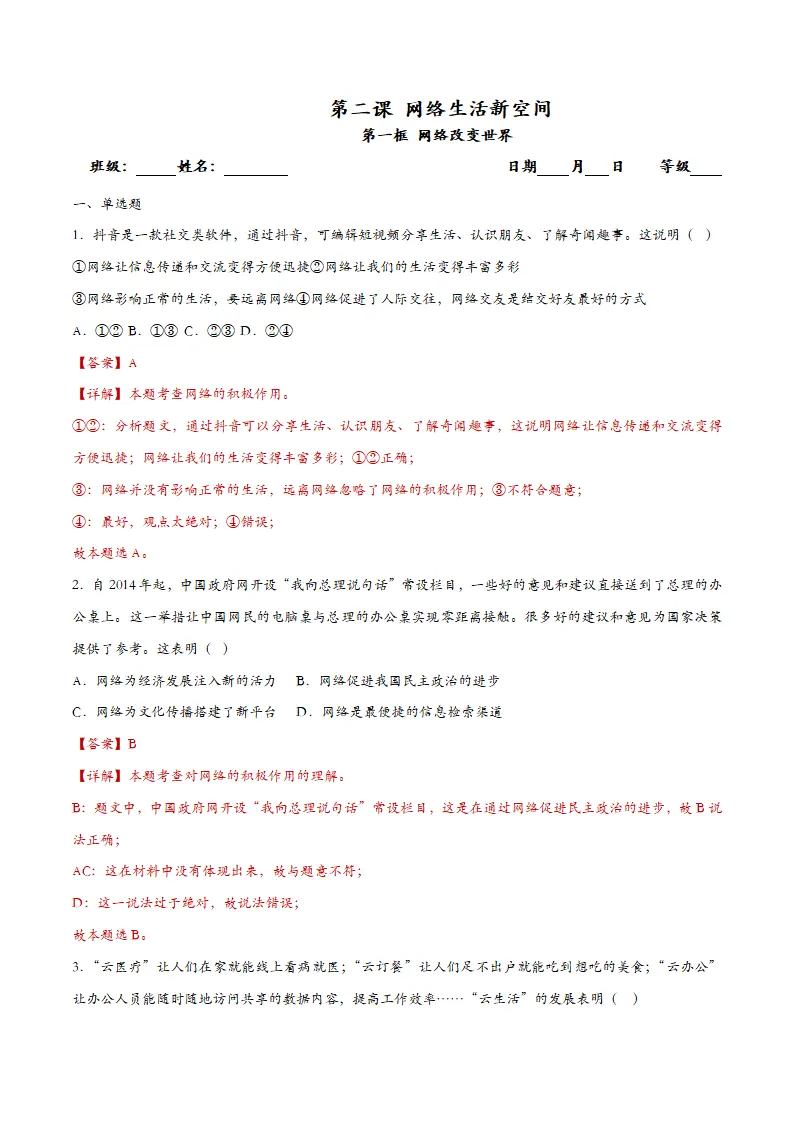 2.1网络改变世界-课时检测解析_01.webp
