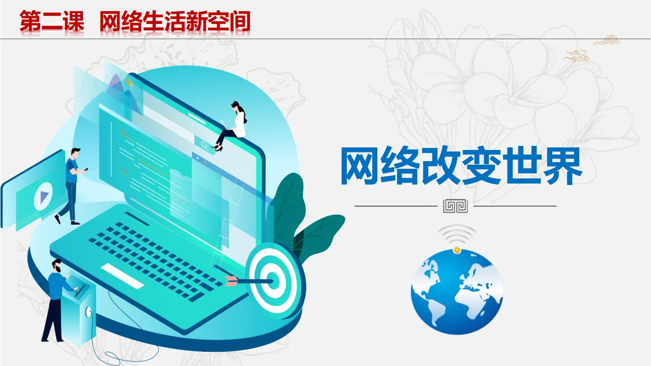 2.1网络改变世界_04.webp