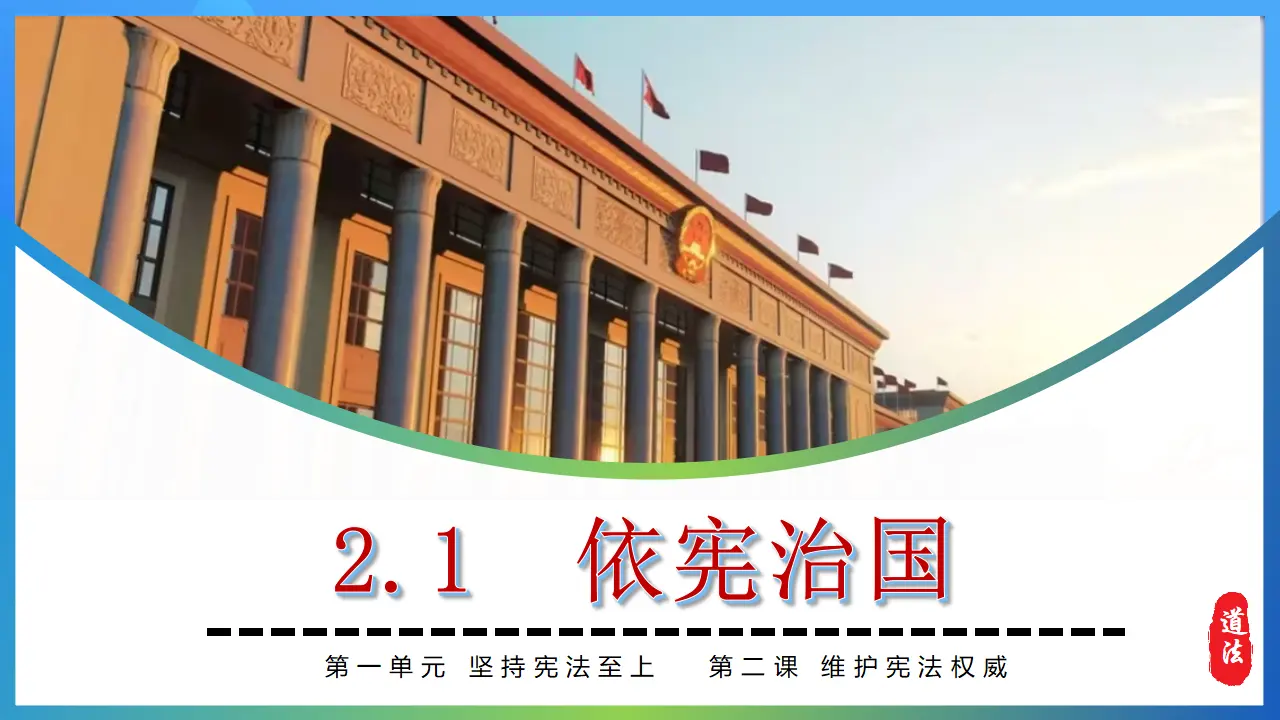 2.1 依宪治国_04.webp