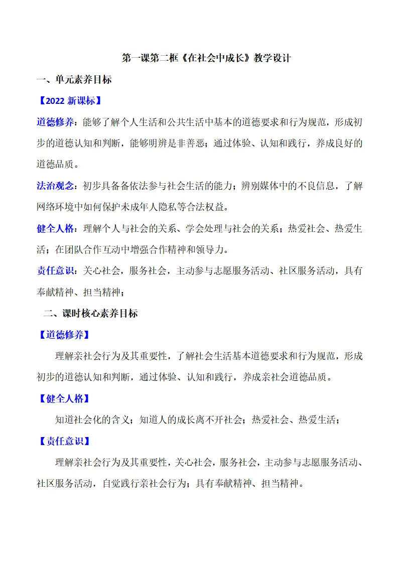 1.2在社会中成长（教学设计）-（部编版）_01.webp