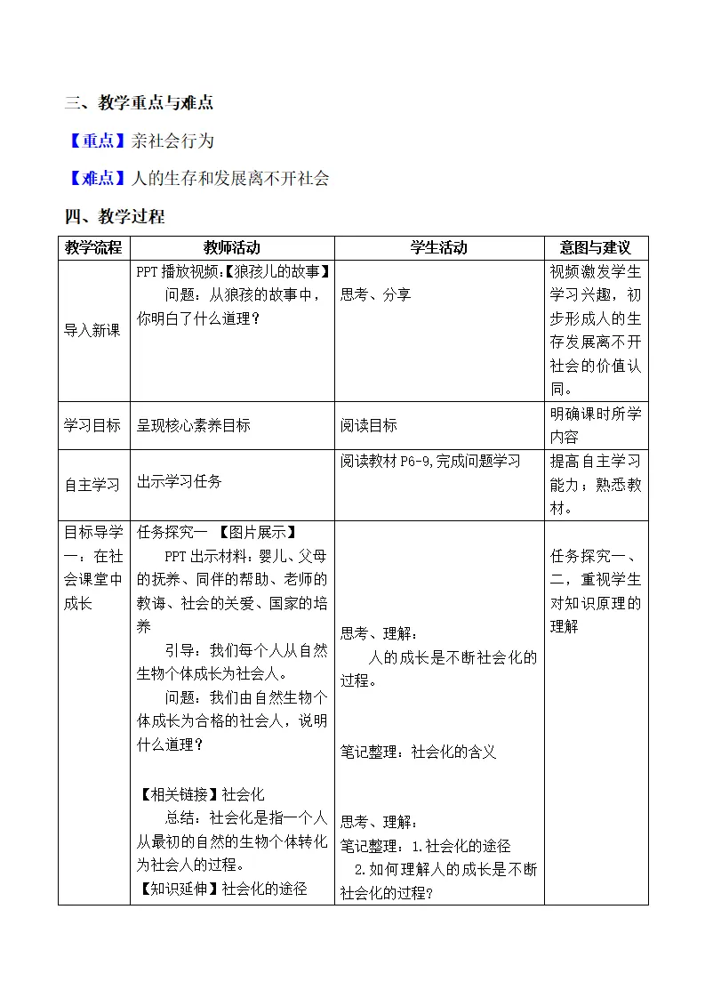 1.2在社会中成长（教学设计）-（部编版）_02.webp