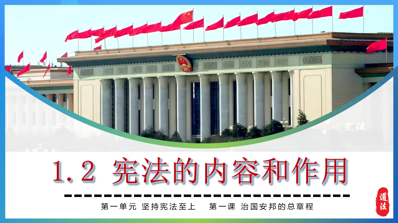 1.2 宪法的内容和作用（以“五四宪法”载史册 奠定法制建设根基导入）_04.webp