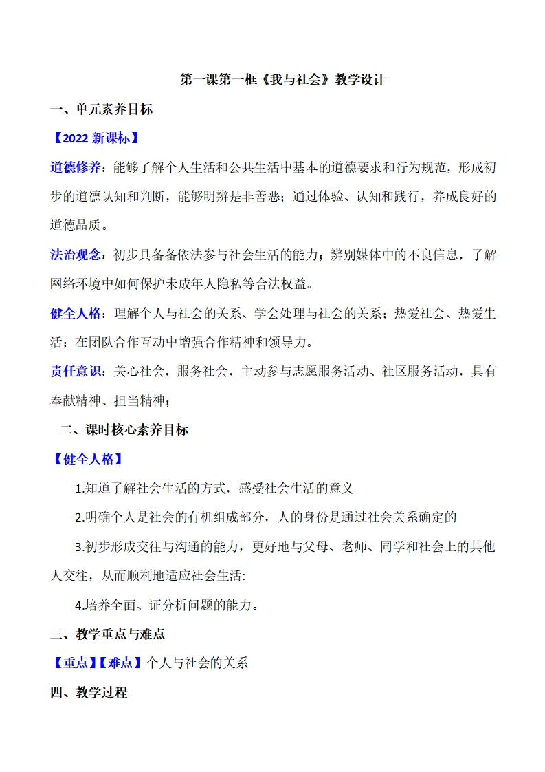 1.1我与社会（教学设计）-（部编版）_01.webp