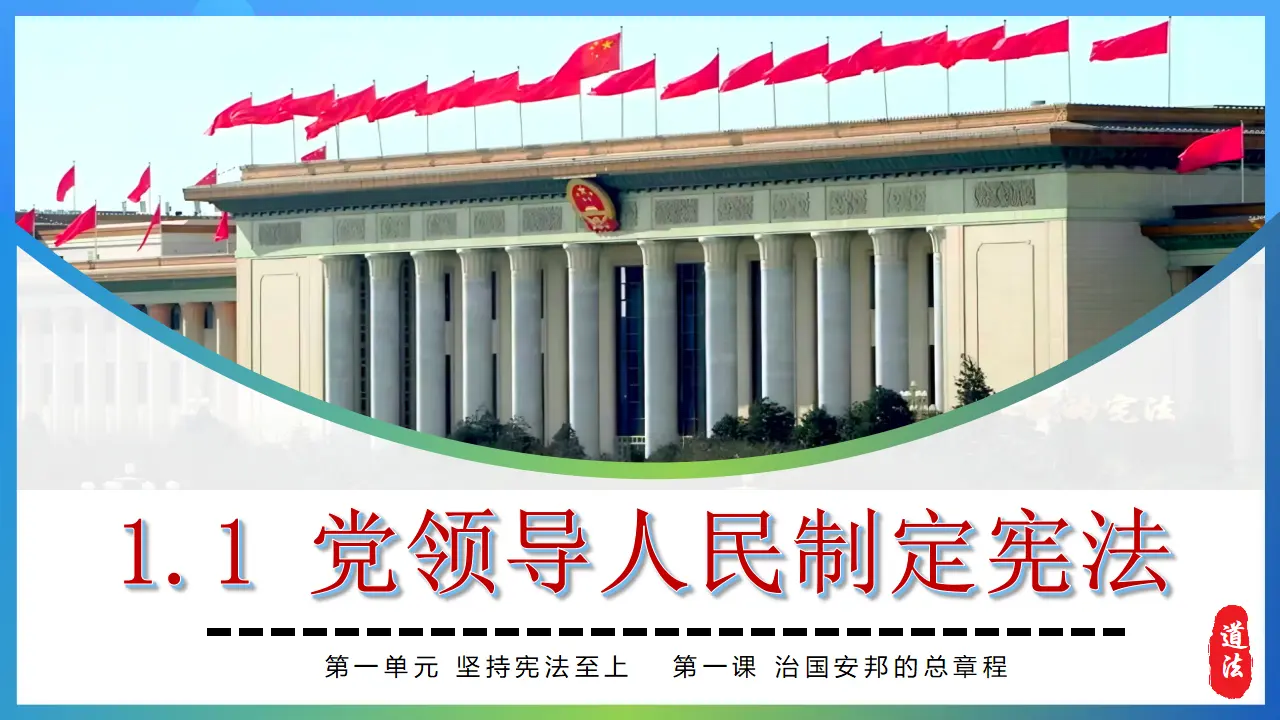 1.1 党领导人民制定宪法（以“全国典型司法化案件” 导入）_05.webp
