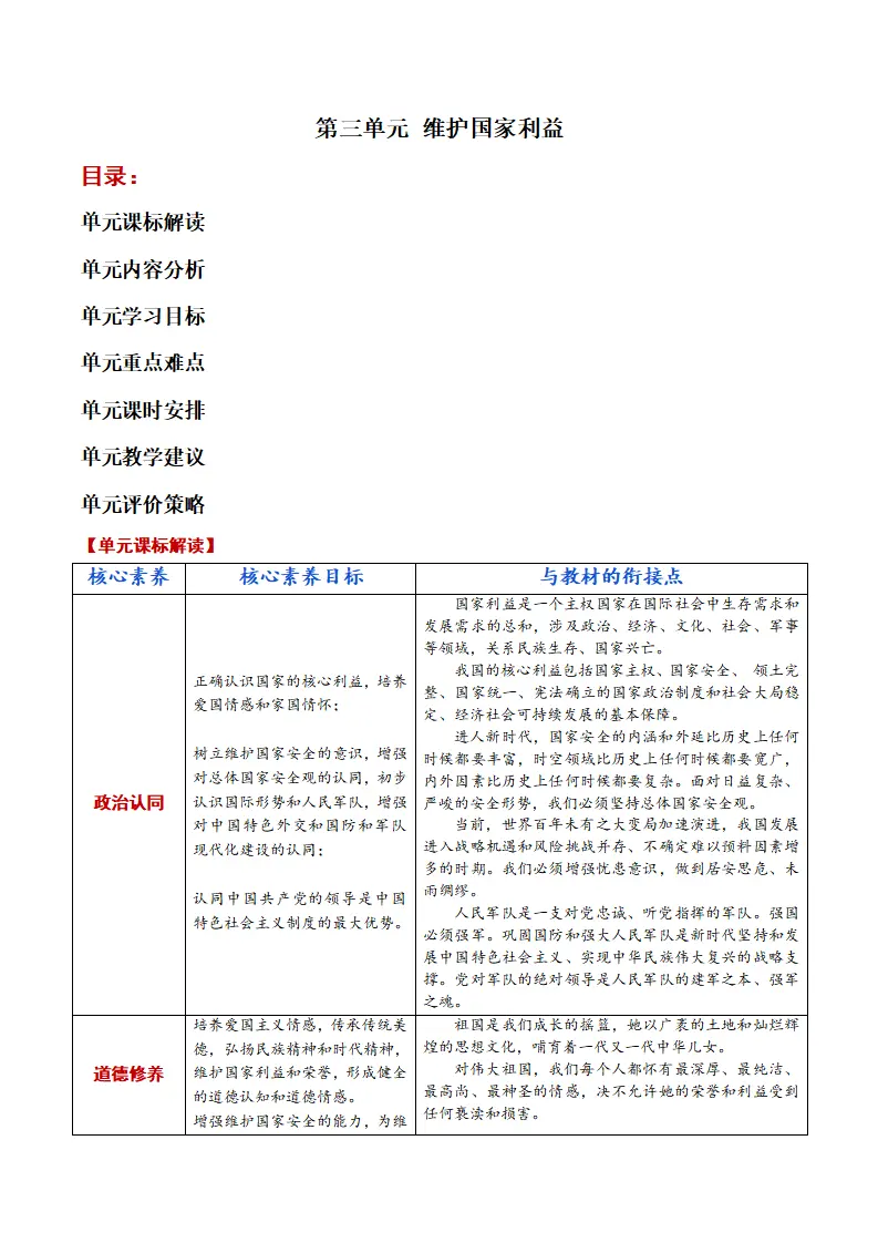 第四单元 维护国家利益 （大单元教学设计）_01.webp