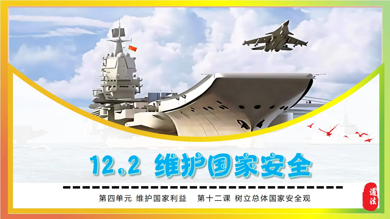 12.2维护国家安全_03.webp