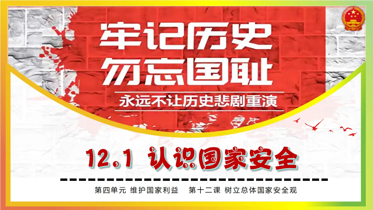12.1认识国家安全_04.webp