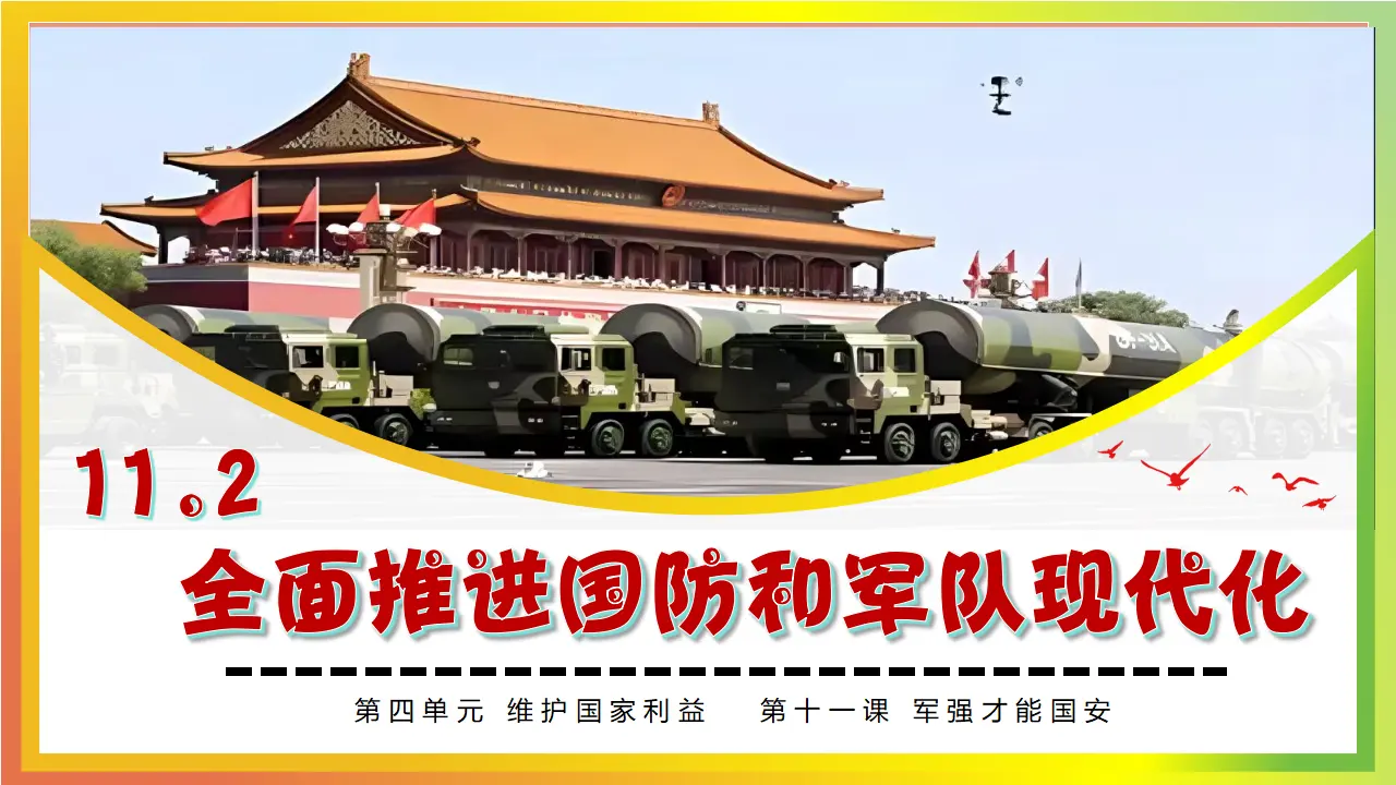 11.2全面推进国防和军队现代化_03.webp