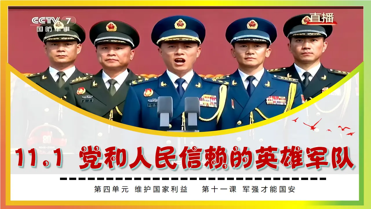 11.1党和人民信赖的英雄军队_04.webp