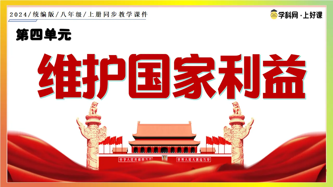 10.2捍卫国家利益_01.webp