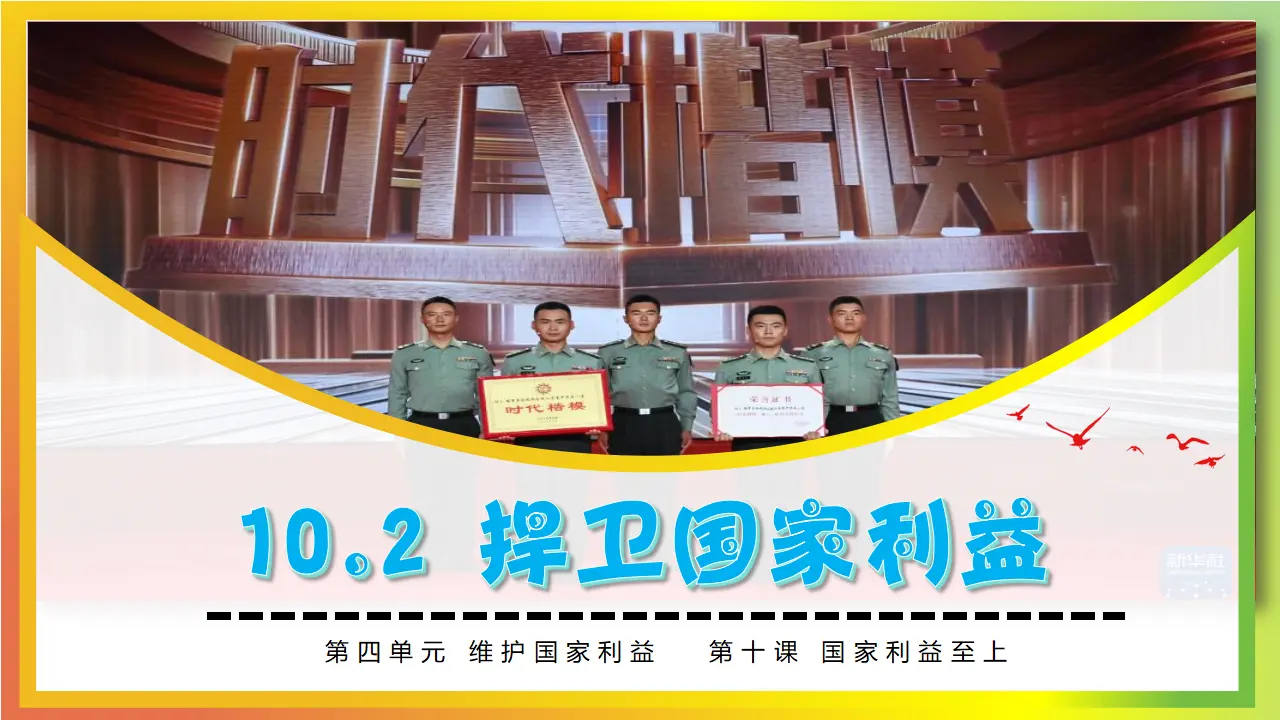10.2捍卫国家利益_03.webp