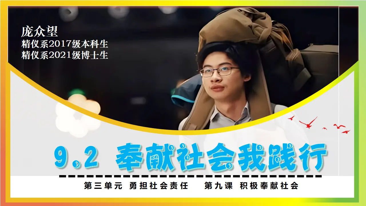 9.2 奉献社会我践行_03.webp