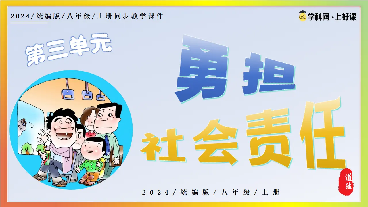 9.1 社会责任我担当_01.webp