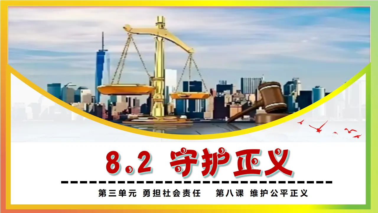 8.2守护正义_03.webp