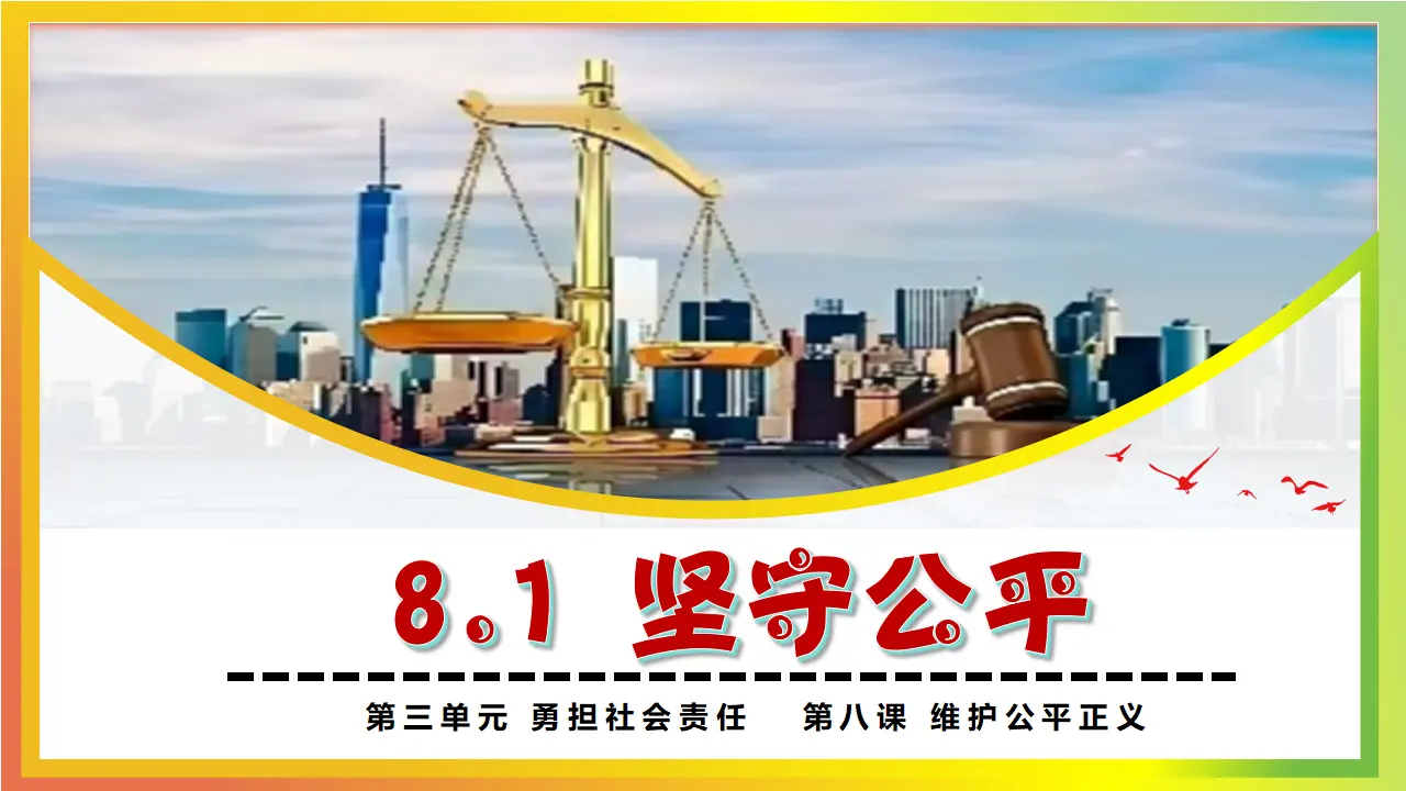 8.1 坚守公平_04.webp
