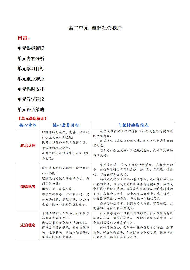 第二单元 维护社会秩序（大单元教学设计）_01.webp