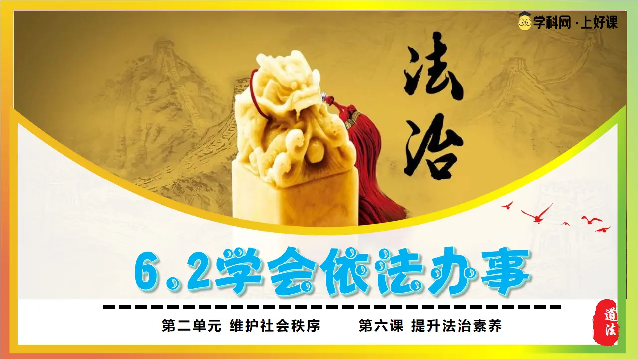 6.2学会依法办事_02.webp