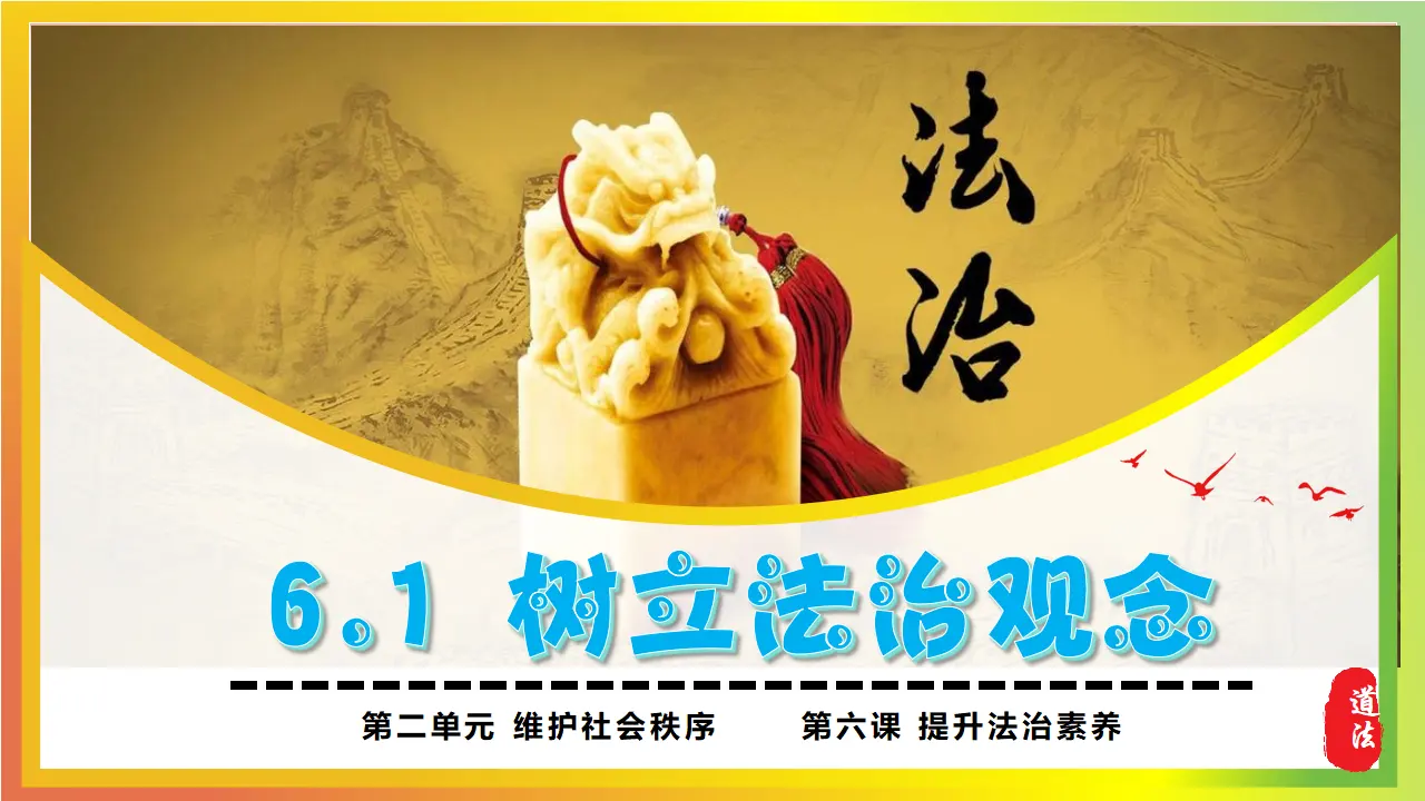 6.1树立法治观念_04.webp