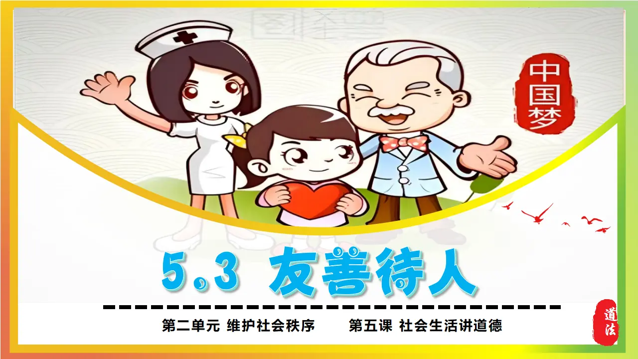 5.3友善待人_03.webp