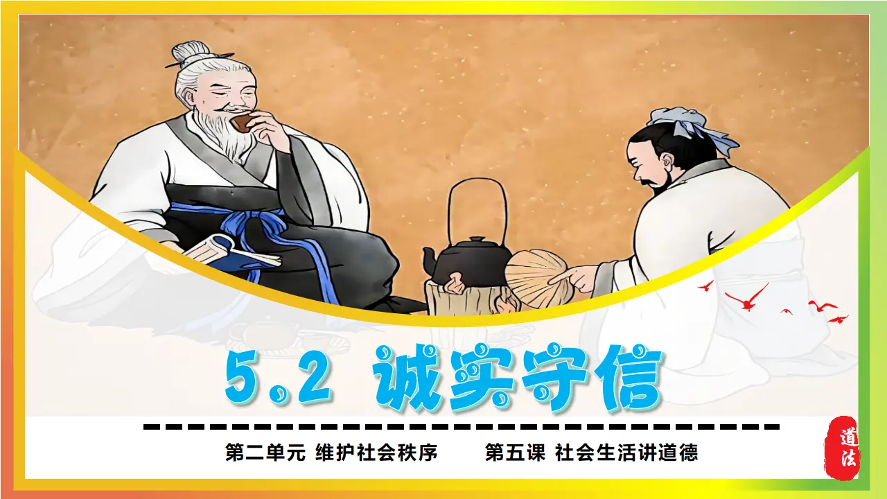 5.2诚实守信_03.webp