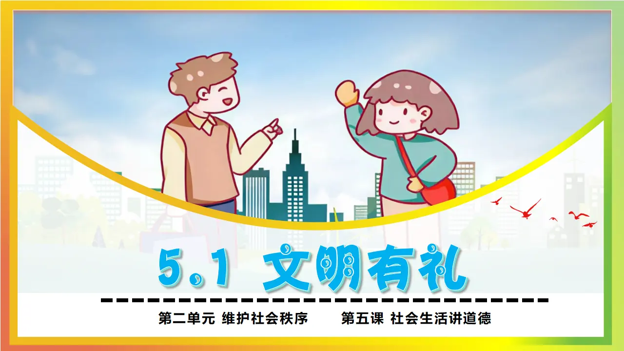 5.1文明有礼_05.webp