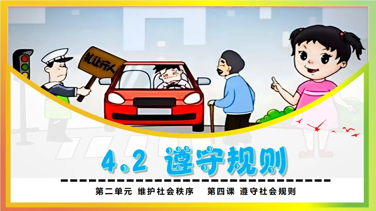 4.2遵守规则_03.webp
