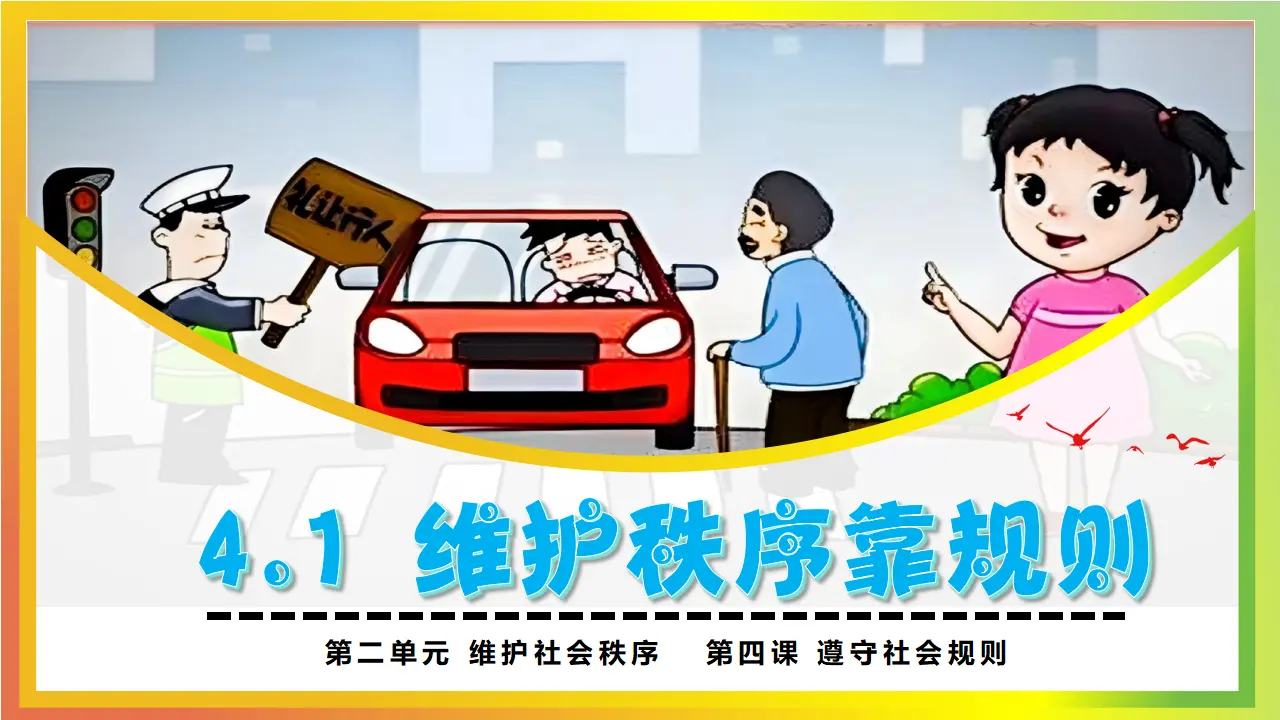 4.1维护秩序靠规则_04.webp