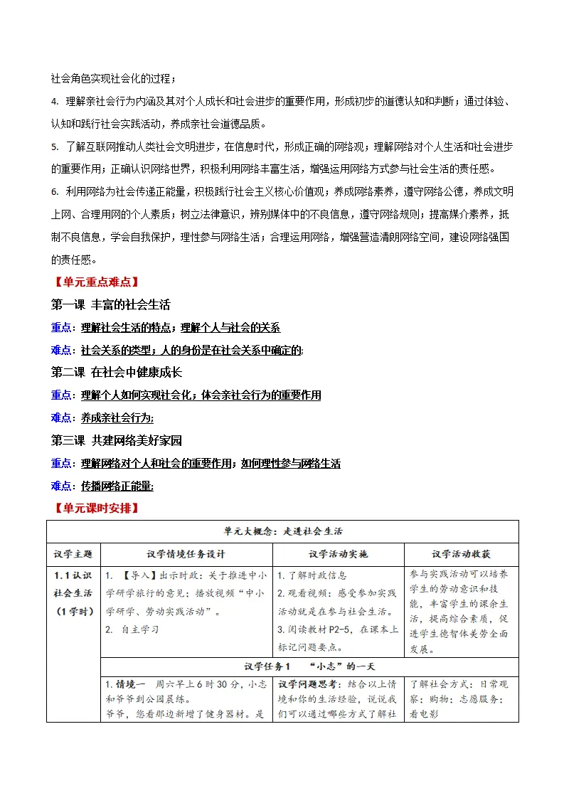 第一单元 走进社会生活（大单元教学设计）_03.webp