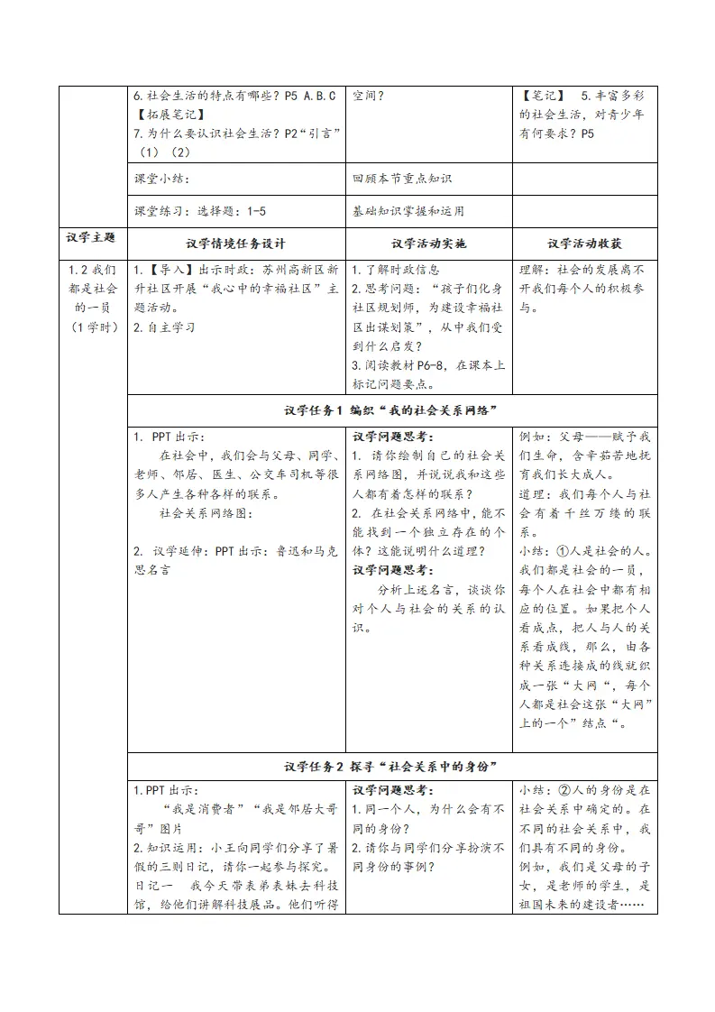 第一单元 走进社会生活（大单元教学设计）_05.webp
